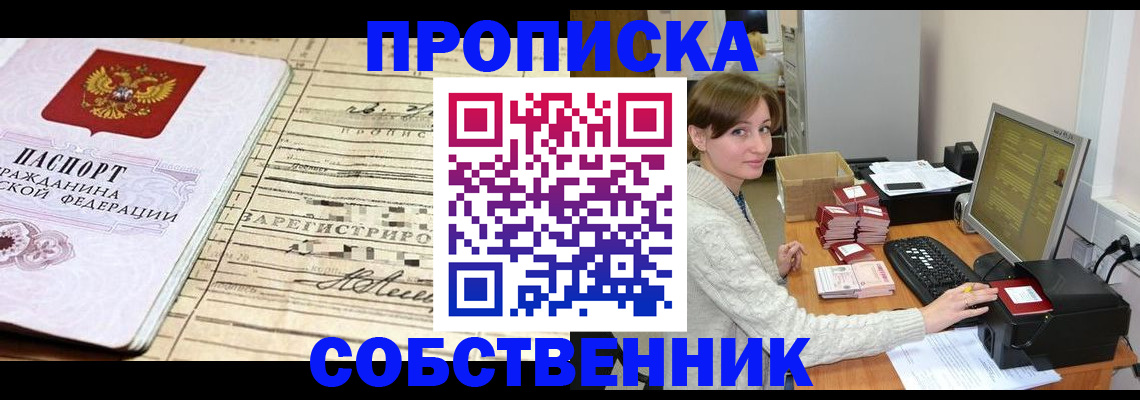 временная регистрация собственник в Пыть-Яхе